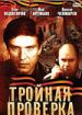 Тройная проверка