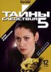 Тайны следствия 5