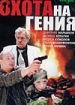 Охота на гения