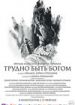 Трудно быть Богом