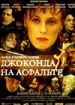 Джоконда на асфальте