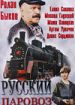 Русский паровоз