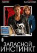 Запасной инстинкт