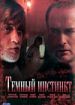 Темный инстинкт