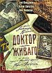 Доктор Живаго