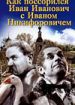 Как поссорились Иван Иванович с Иваном Никифоровичем