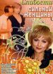 Слабости сильной женщины