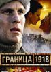 Граница 1918