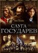 Слуга Государев