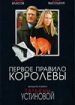 Первое правило королевы