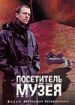 Посетитель музея