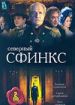 Северный сфинкс