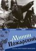 Минин и Пожарский