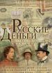 Русские деньги