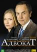 Адвокат 5