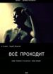 Все проходит