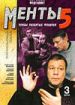 Улицы разбитых фонарей. Менты 5