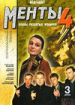 Улицы разбитых фонарей. Менты 4