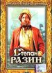 Степан Разин