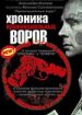 Хроника провинциальных воров