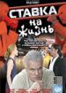 Ставка на жизнь