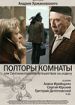 Полторы комнаты, или Сентиментальное путешествие на родину