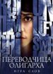 Игра слов. Переводчица олигарха