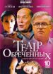 Театр обреченных