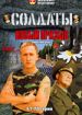 Солдаты 7