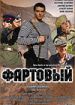 Фартовый