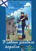 В гавань заходили корабли