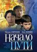 Начало пути