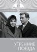 Утренние поезда