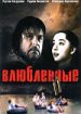 Влюбленные 2