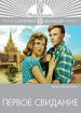 Первое свидание