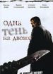 Одна тень на двоих