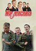 Кадетство. Первый курс