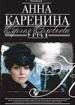 Анна Каренина