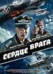 Сердце врага