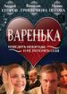 Варенька