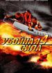 Убойная сила 4
