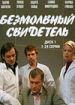 Безмолвный свидетель