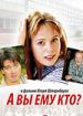А Вы ему кто?