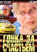 Гонка за счастьем