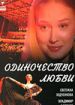 Одиночество любви