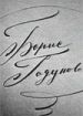 Борис Годунов. Сцены из трагедии