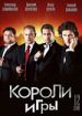 Короли игры