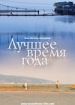 Лучшее время года