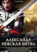 Александр. Невская битва