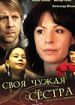 Своя чужая сестра